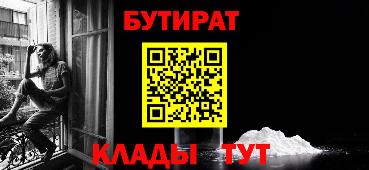 Людиново  БУТИРАТ  Вход с VPN  Бутират бутик 